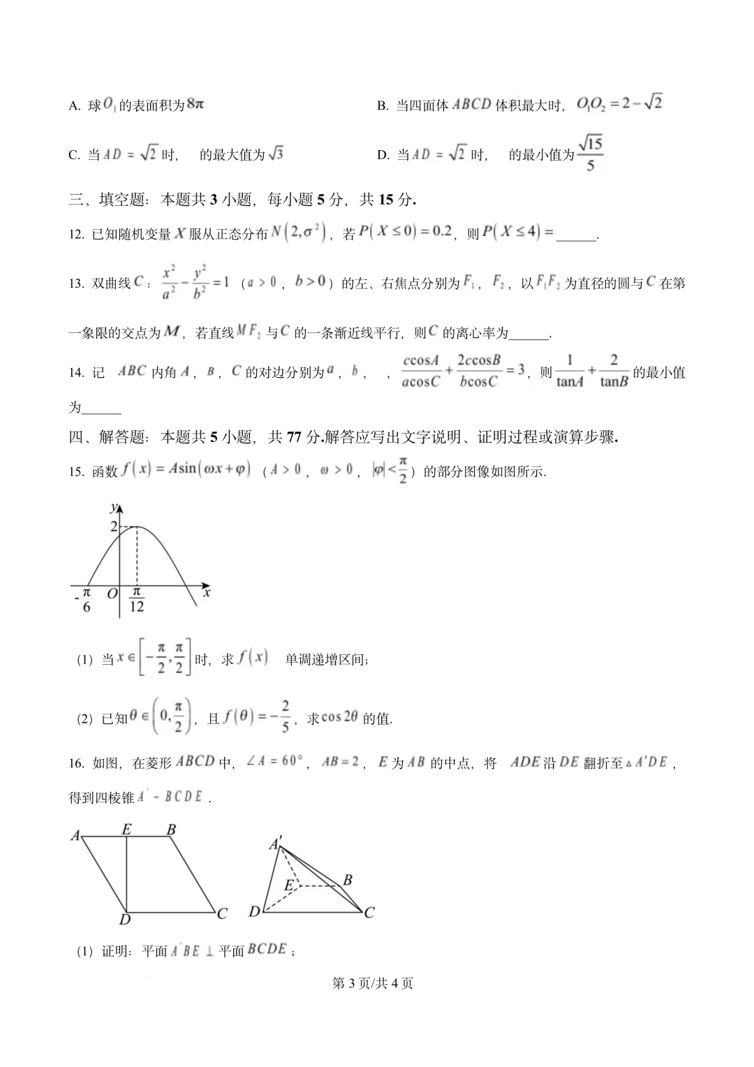 山东省青岛市2026届高三第一次模拟考试(青岛一模) 第3张