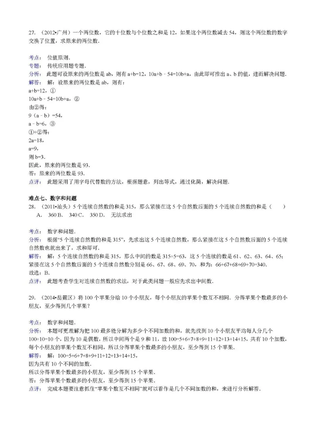 答案解析:【精品】小升初数学攻克难点真题解析-数论 第11张