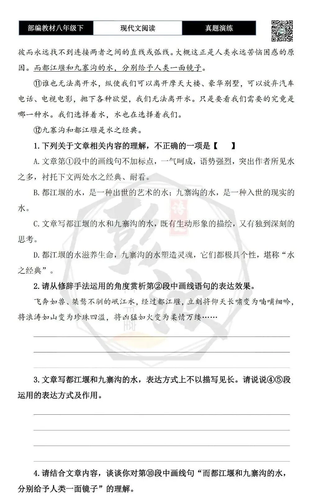 【现代文阅读-真题演练】八年级下-18-水之经典-思维导图+试题精析 第7张