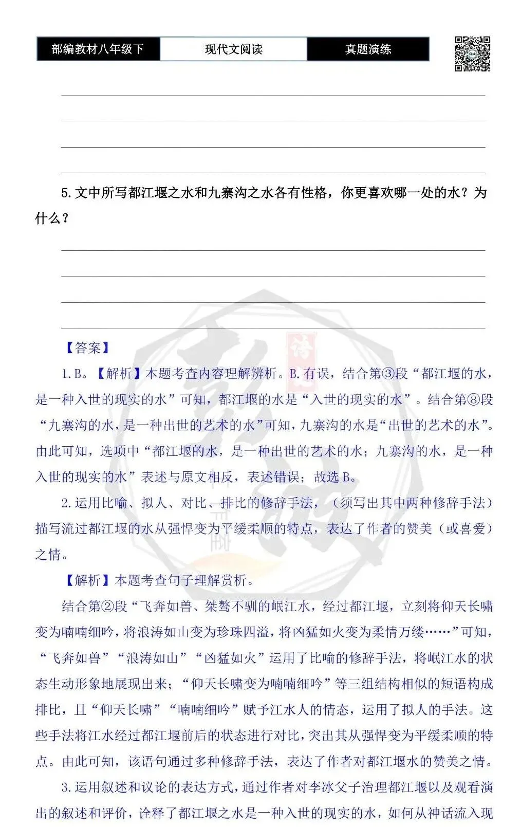 【现代文阅读-真题演练】八年级下-18-水之经典-思维导图+试题精析 第8张