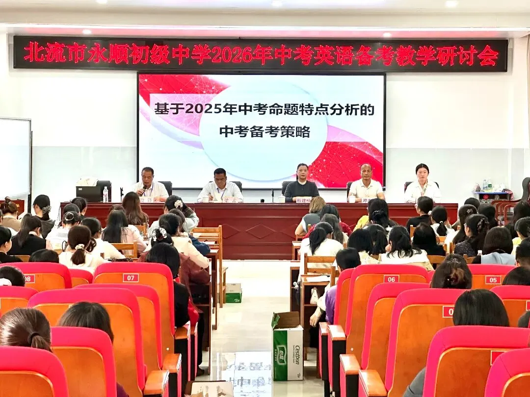 精研中考方向 聚力备考提质——北流市永顺初级中学2026年中考英语备考教学研讨会 第2张