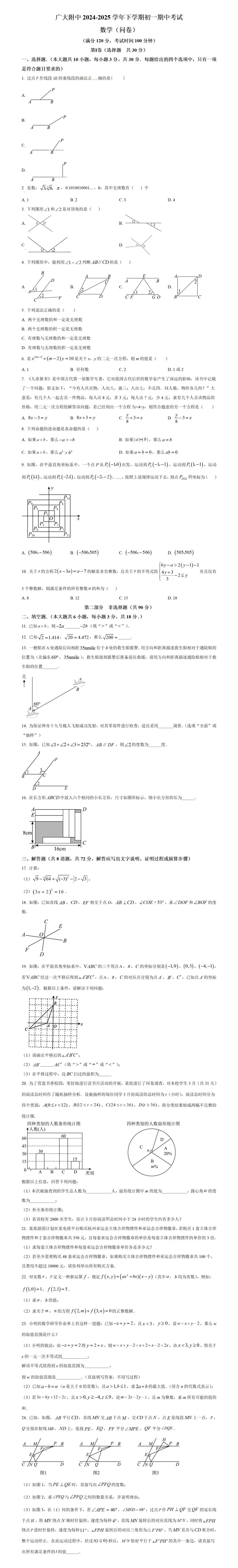 期中考第5期:2024-2025年度第二学期七年级下学期期中考数学真题(广东人教版地区5套) 第3张