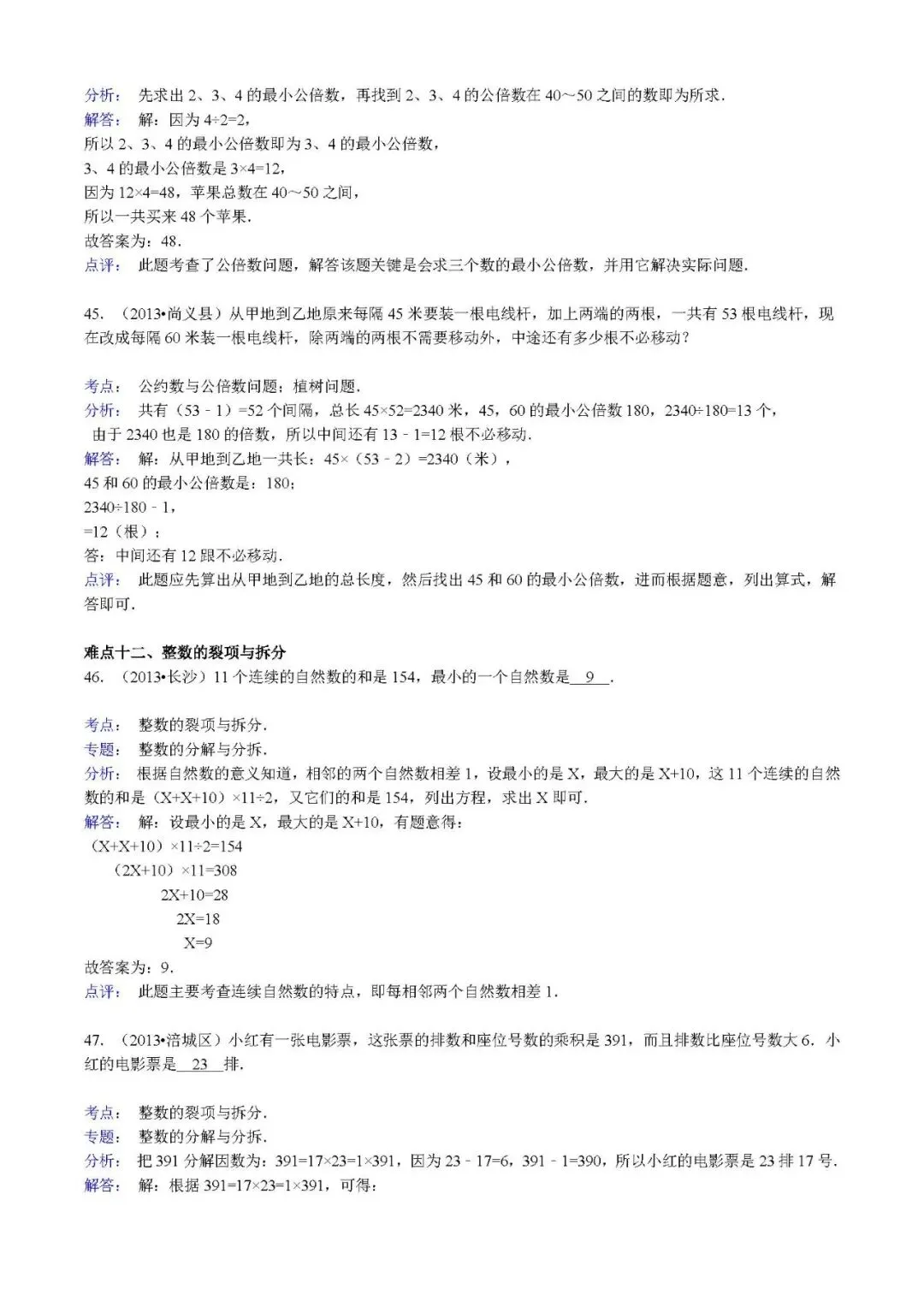 答案解析:【精品】小升初数学攻克难点真题解析-数论 第17张