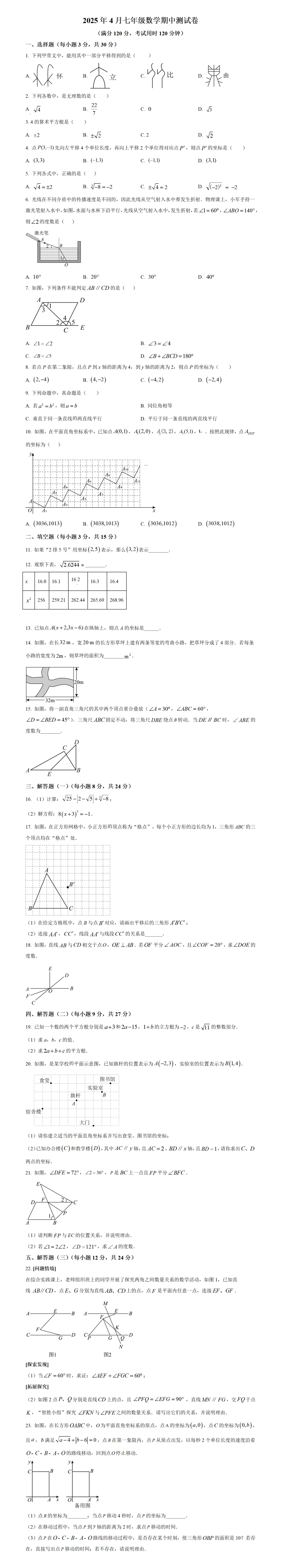 期中考第5期:2024-2025年度第二学期七年级下学期期中考数学真题(广东人教版地区5套) 第5张