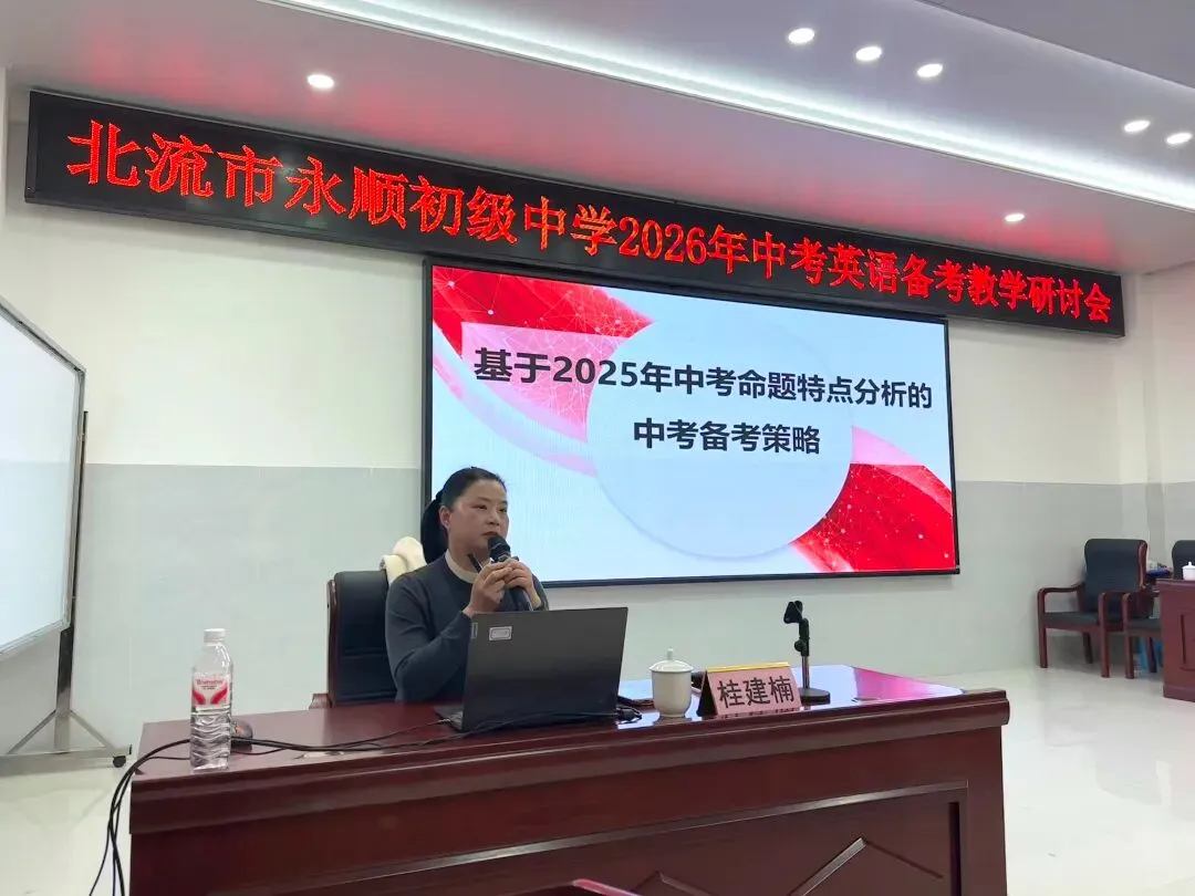 精研中考方向 聚力备考提质——北流市永顺初级中学2026年中考英语备考教学研讨会 第9张