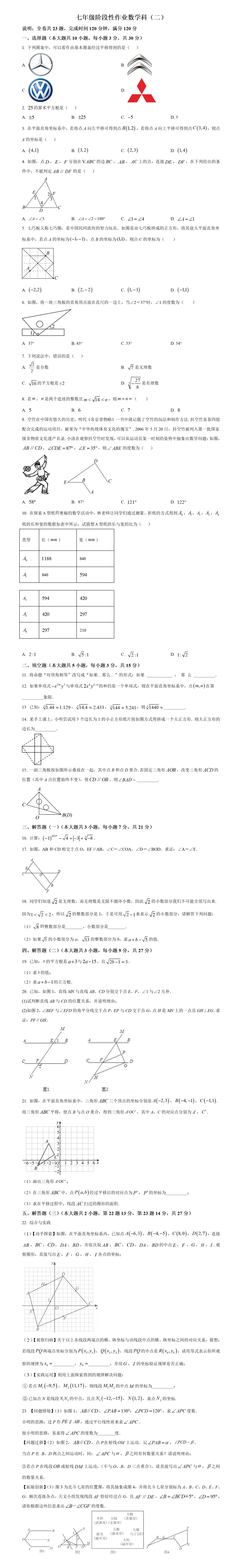 期中考第5期:2024-2025年度第二学期七年级下学期期中考数学真题(广东人教版地区5套) 第7张