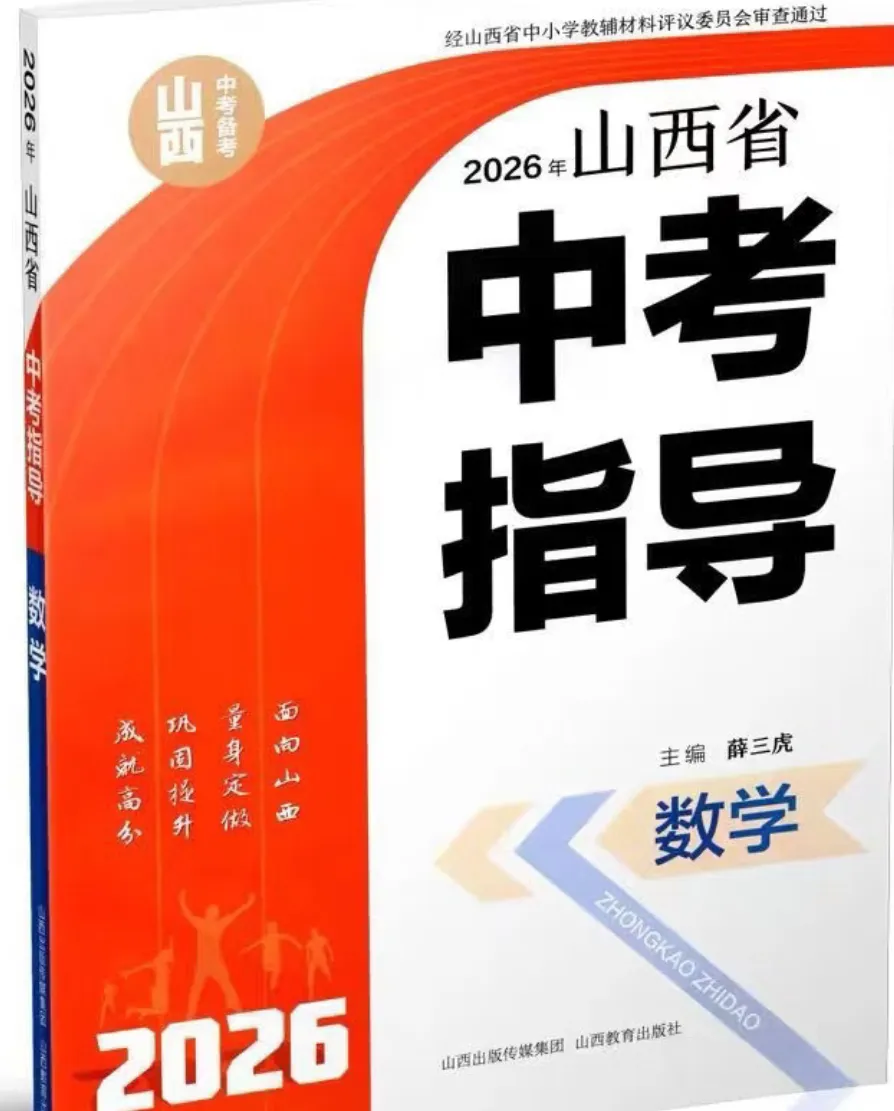 山西中考生必看丨中考总复习数学教辅选择指南 第1张