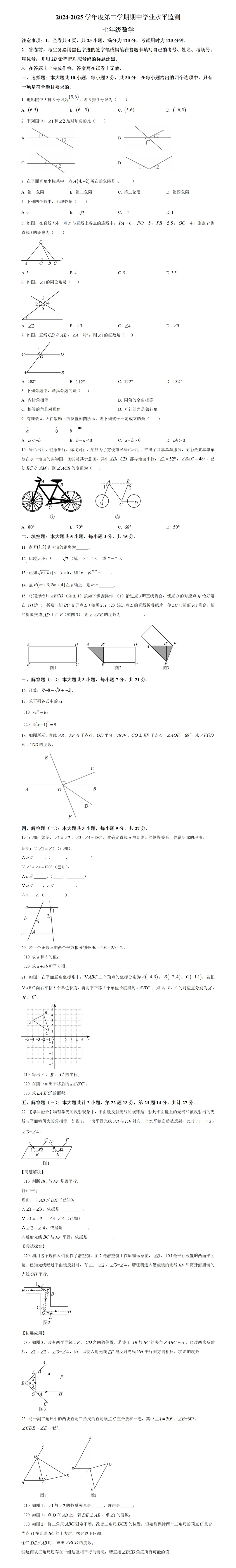 期中考第5期:2024-2025年度第二学期七年级下学期期中考数学真题(广东人教版地区5套) 第9张