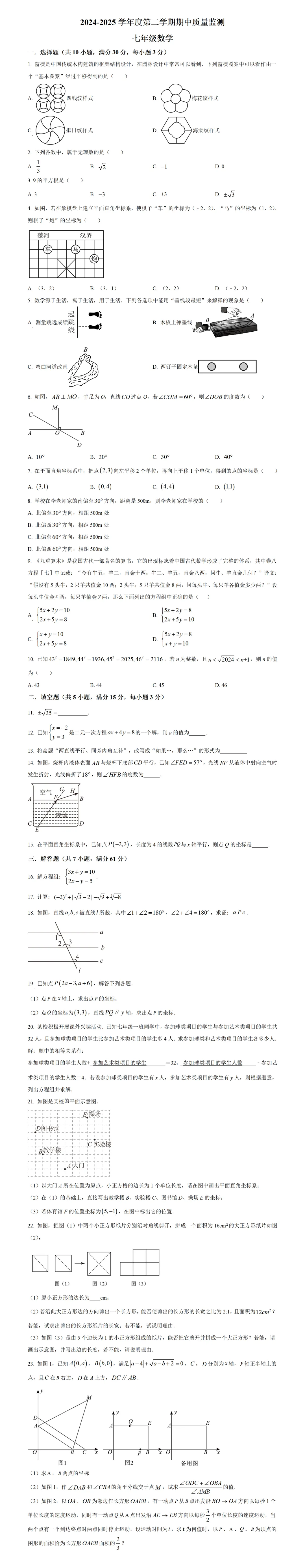期中考第5期:2024-2025年度第二学期七年级下学期期中考数学真题(广东人教版地区5套) 第11张