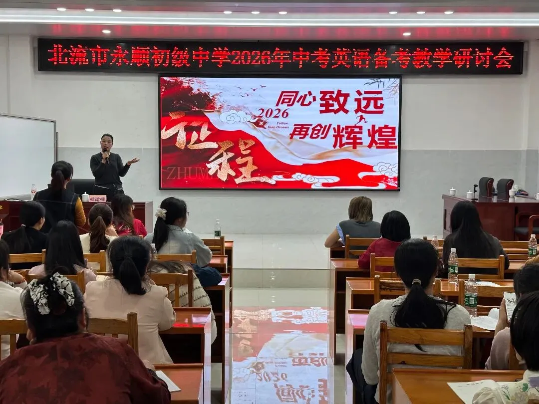 精研中考方向 聚力备考提质——北流市永顺初级中学2026年中考英语备考教学研讨会 第19张