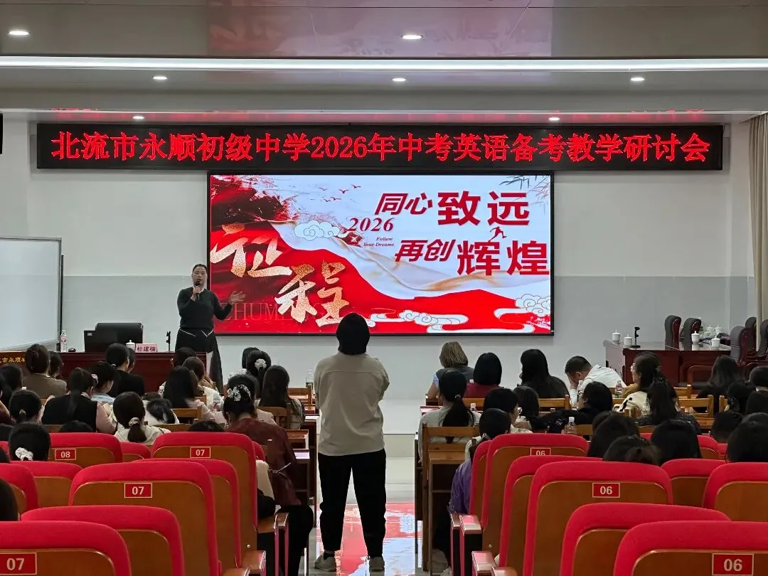 精研中考方向 聚力备考提质——北流市永顺初级中学2026年中考英语备考教学研讨会 第24张