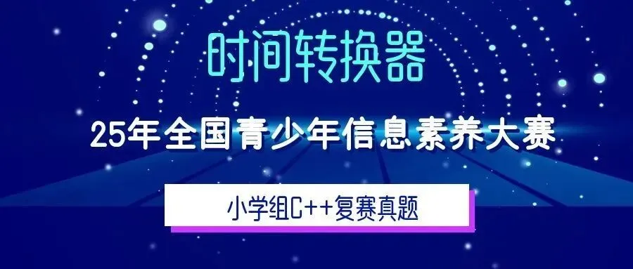 25年信息素养大赛小学组C++复赛真题第1题-时间转换器 第2张