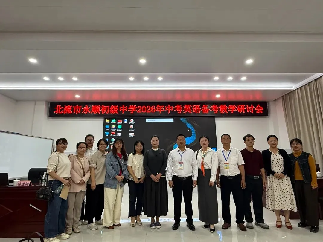 精研中考方向 聚力备考提质——北流市永顺初级中学2026年中考英语备考教学研讨会 第25张