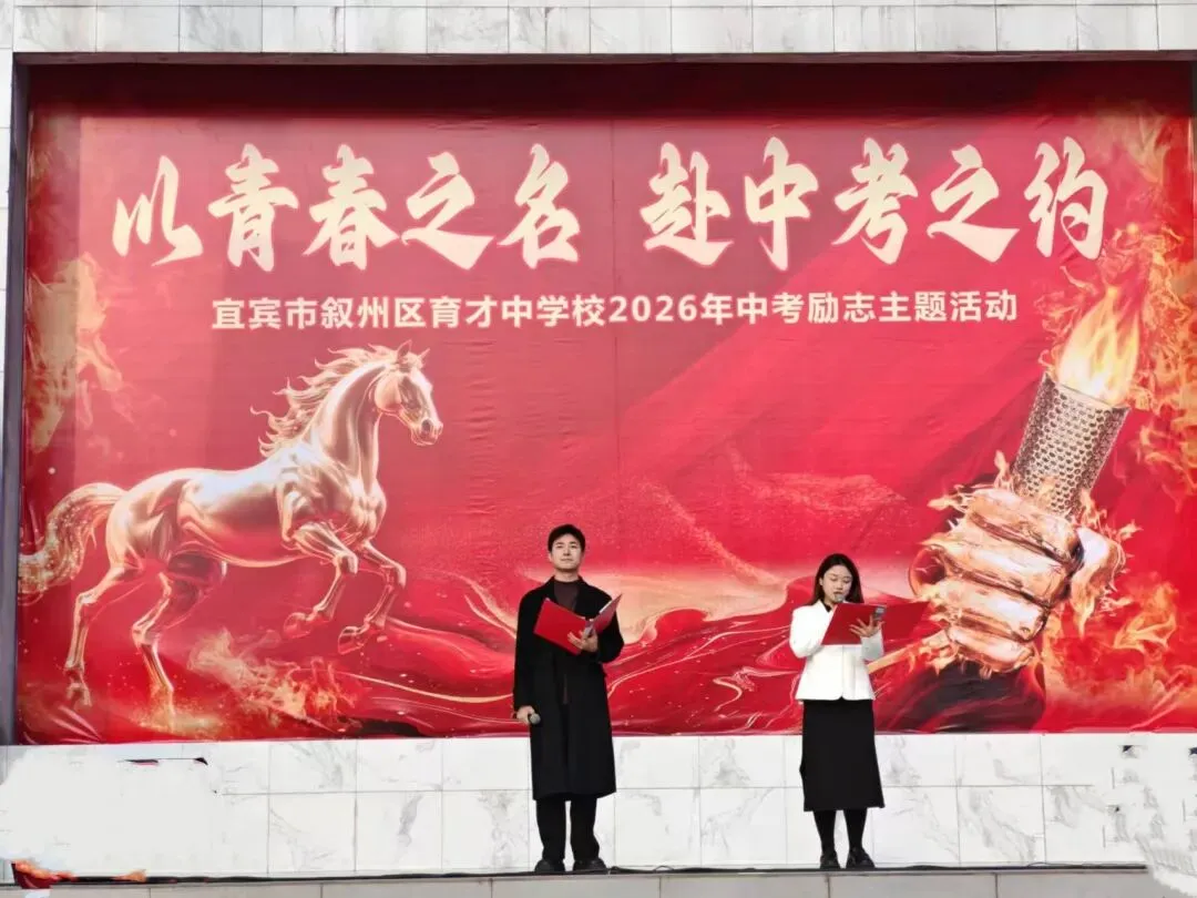 以青春之名,赴中考之约——育才中学举行2026年中考励志主题活动 第5张