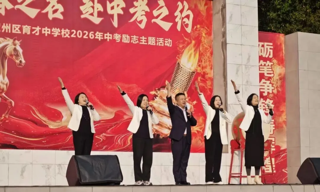 以青春之名,赴中考之约——育才中学举行2026年中考励志主题活动 第19张