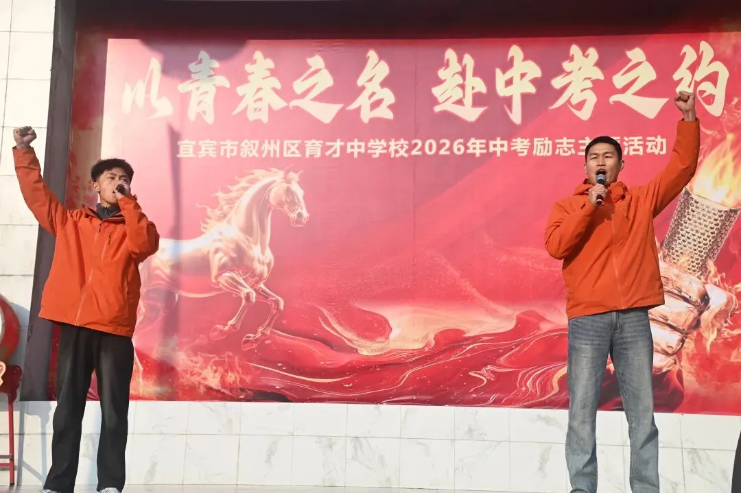 以青春之名,赴中考之约——育才中学举行2026年中考励志主题活动 第23张
