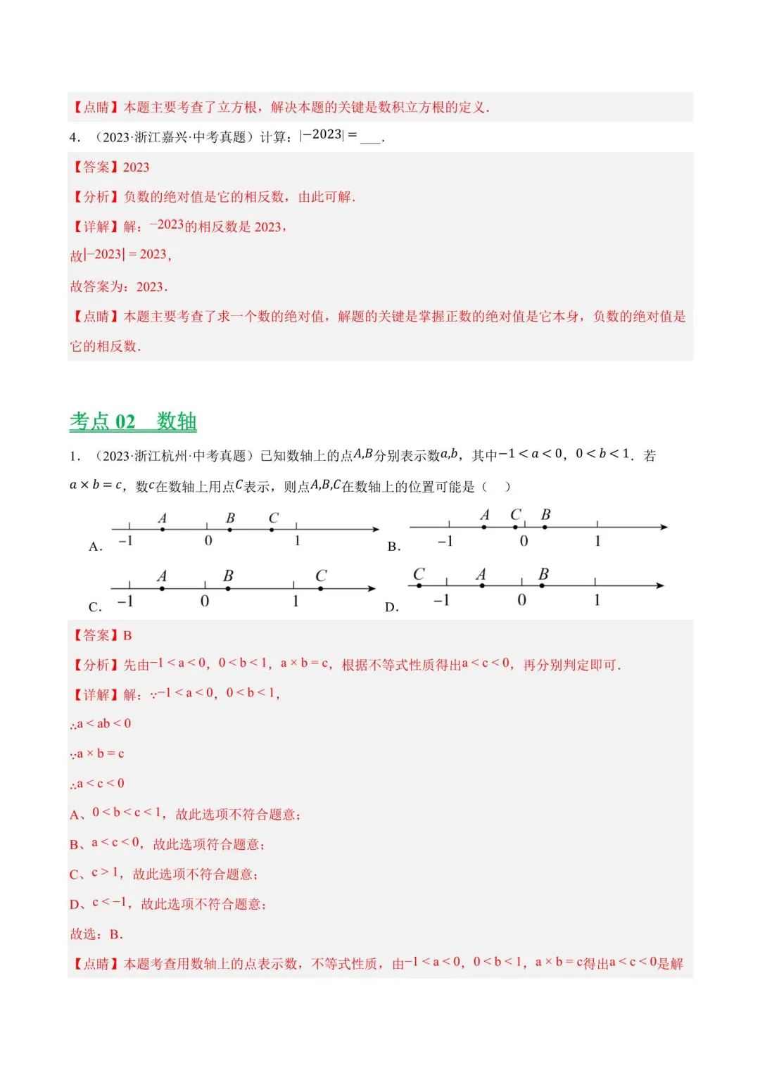 浙江中考数学真题分类汇编(2023-2025) 第3张