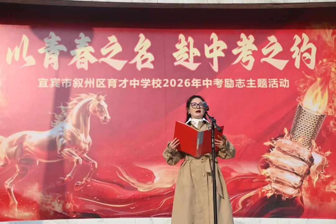 以青春之名,赴中考之约——育才中学举行2026年中考励志主题活动 第26张
