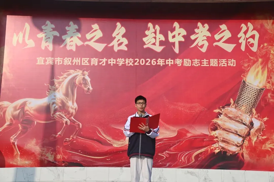 以青春之名,赴中考之约——育才中学举行2026年中考励志主题活动 第28张