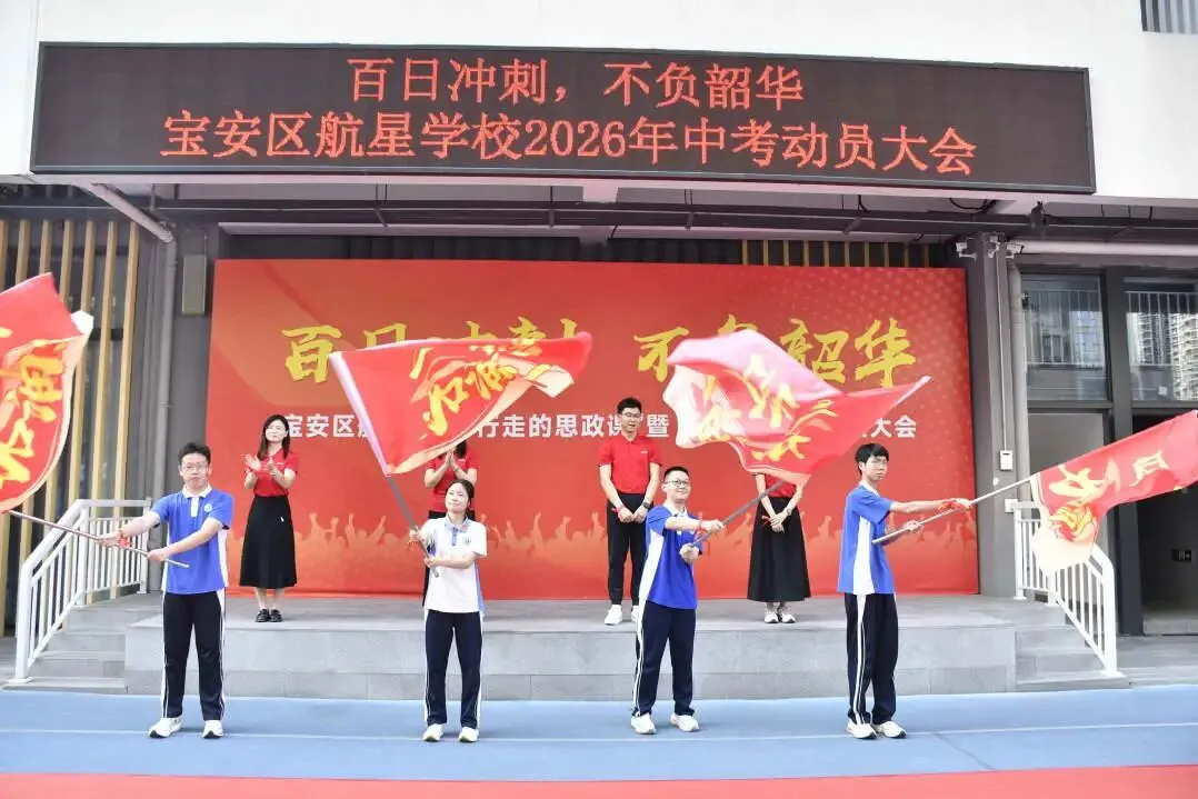 百日冲刺!直击航星学校2026年中考动员大会超燃现场 第37张 百日冲刺!直击航星学校2026年中考动员大会超燃现场 第37张