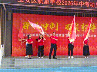 百日冲刺!直击航星学校2026年中考动员大会超燃现场 第38张 百日冲刺!直击航星学校2026年中考动员大会超燃现场 第38张