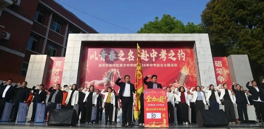 以青春之名,赴中考之约——育才中学举行2026年中考励志主题活动 第34张