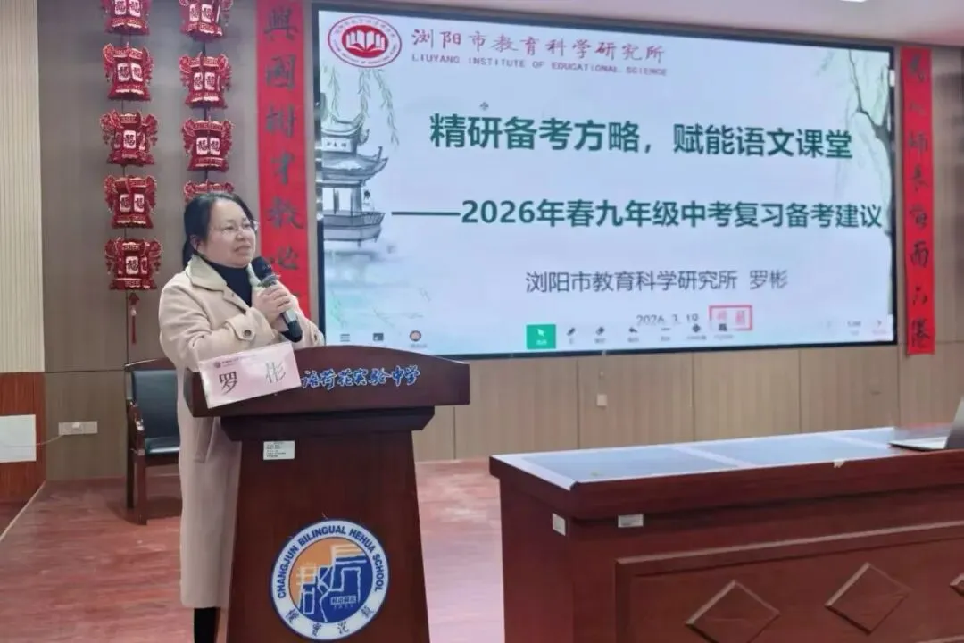 聚力研思备中考 笃行致远提质量|记浏阳市2026年上学期初中语文教学研讨会 第10张