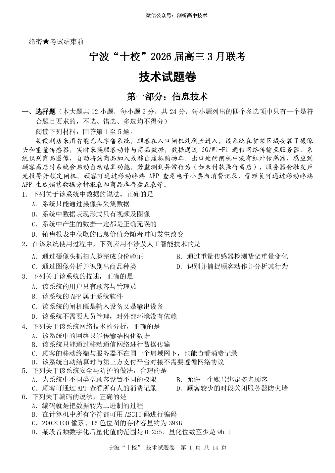 2026年3月宁波十校高三技术试卷 第1张