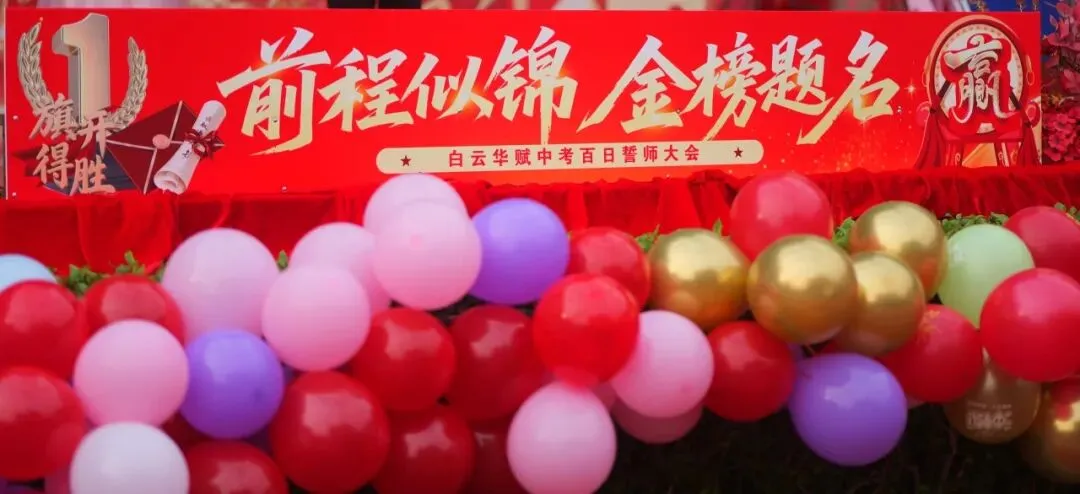 【中学部】骐骥驰骋冲百日,全力以赴赢中考|白云华赋2026届初三百日誓师大会圆满落幕 第20张