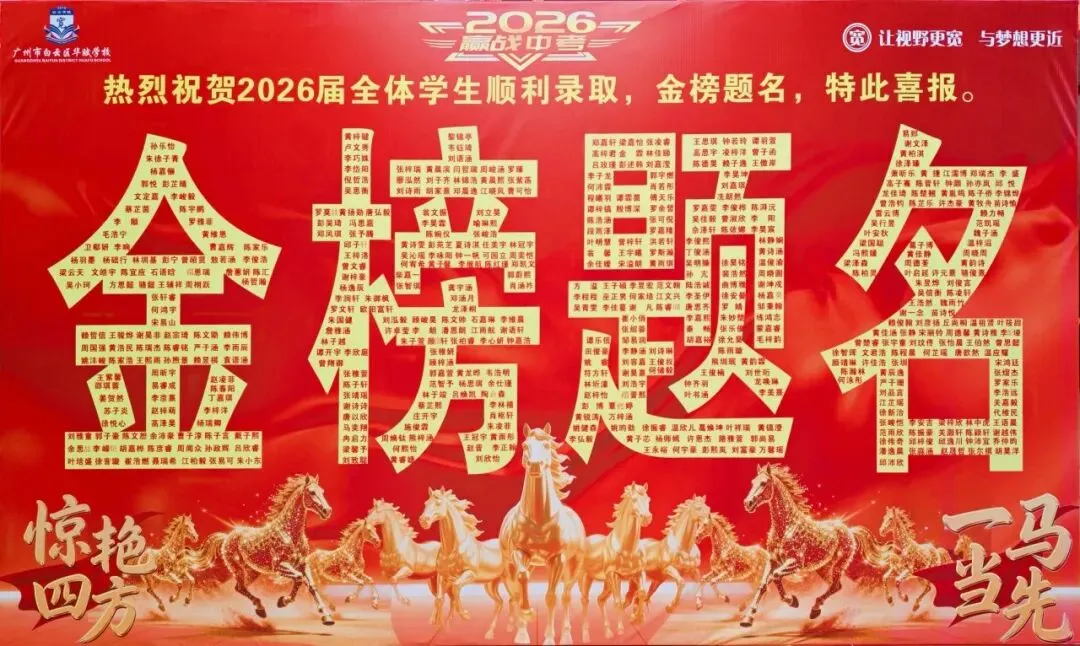 【中学部】骐骥驰骋冲百日,全力以赴赢中考|白云华赋2026届初三百日誓师大会圆满落幕 第24张