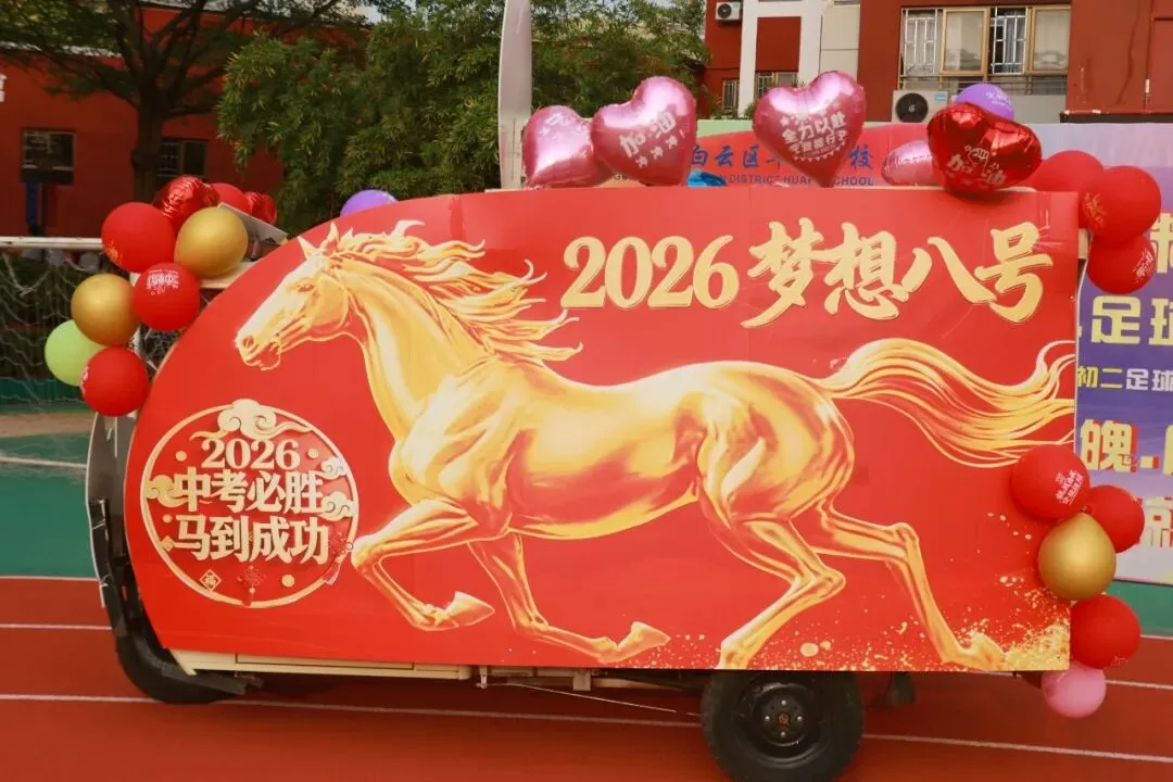 【中学部】骐骥驰骋冲百日,全力以赴赢中考|白云华赋2026届初三百日誓师大会圆满落幕 第25张