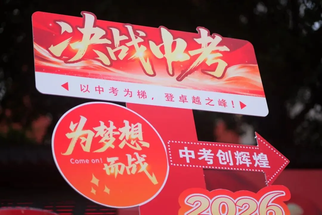 【中学部】骐骥驰骋冲百日,全力以赴赢中考|白云华赋2026届初三百日誓师大会圆满落幕 第26张