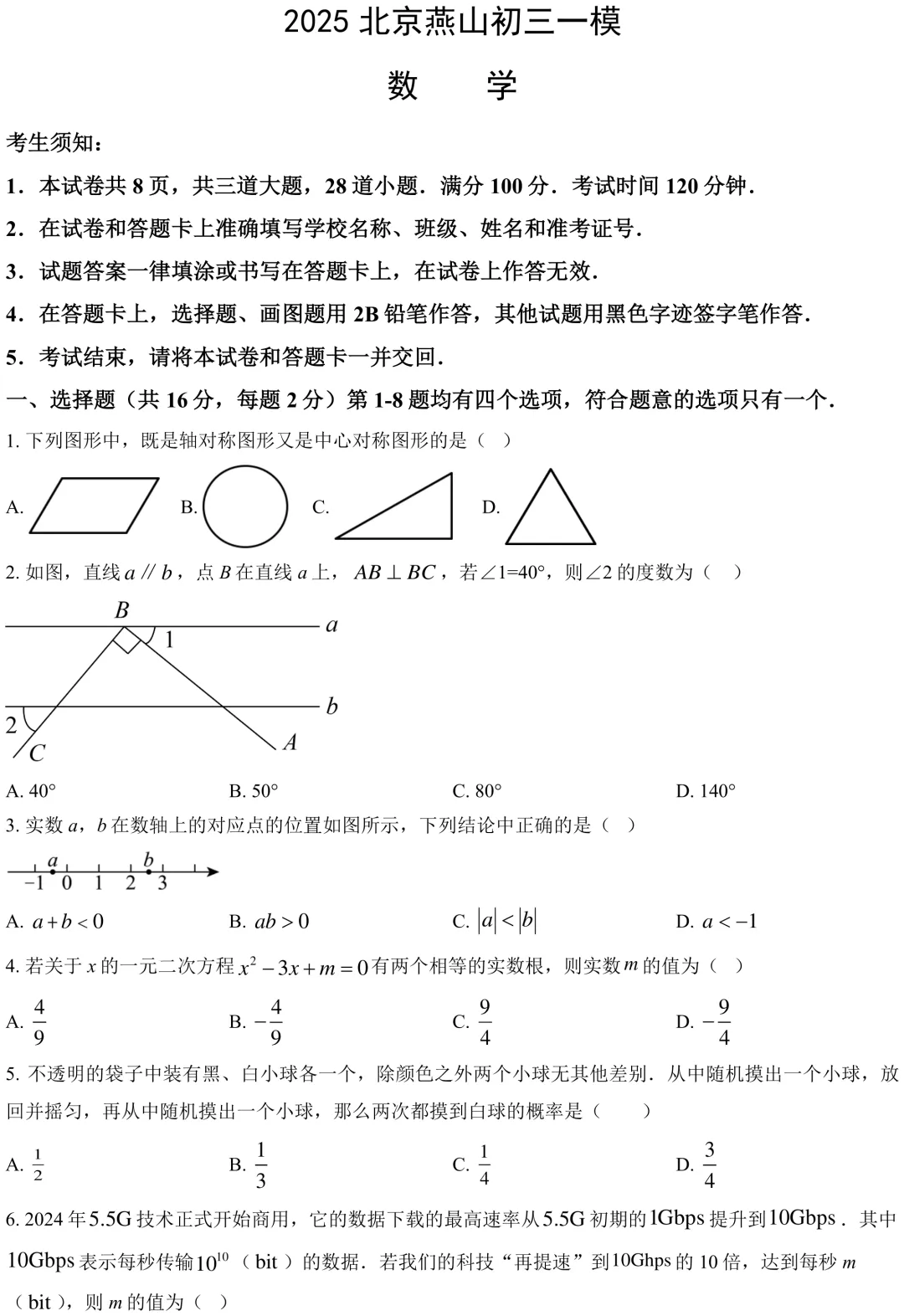 2025北京燕山初三一模数学真题 第2张