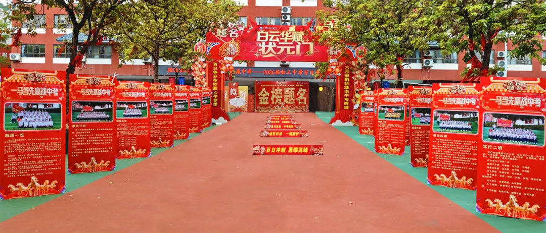 【中学部】骐骥驰骋冲百日,全力以赴赢中考|白云华赋2026届初三百日誓师大会圆满落幕 第32张