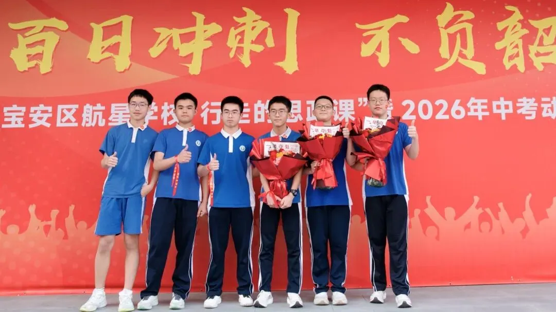 百日冲刺!直击航星学校2026年中考动员大会超燃现场 第57张 百日冲刺!直击航星学校2026年中考动员大会超燃现场 第57张
