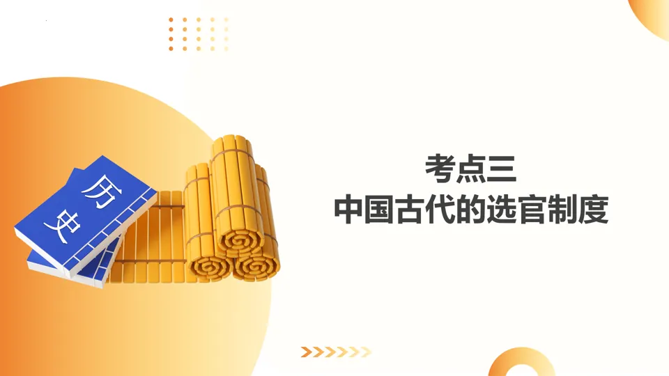 【中考复习】|专题01:家国同构下的中国古代政治 第28张