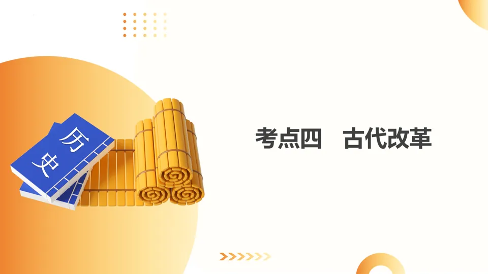 【中考复习】|专题01:家国同构下的中国古代政治 第33张