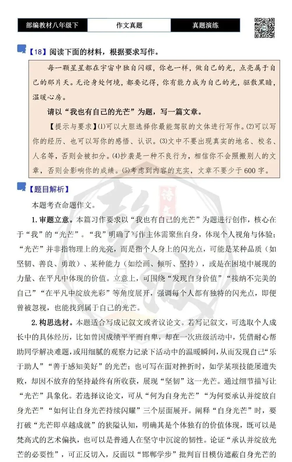 【作文-真题演练】八年级下-18-我也有自己的光芒-思维导图+解析+范文批注指导 第5张
