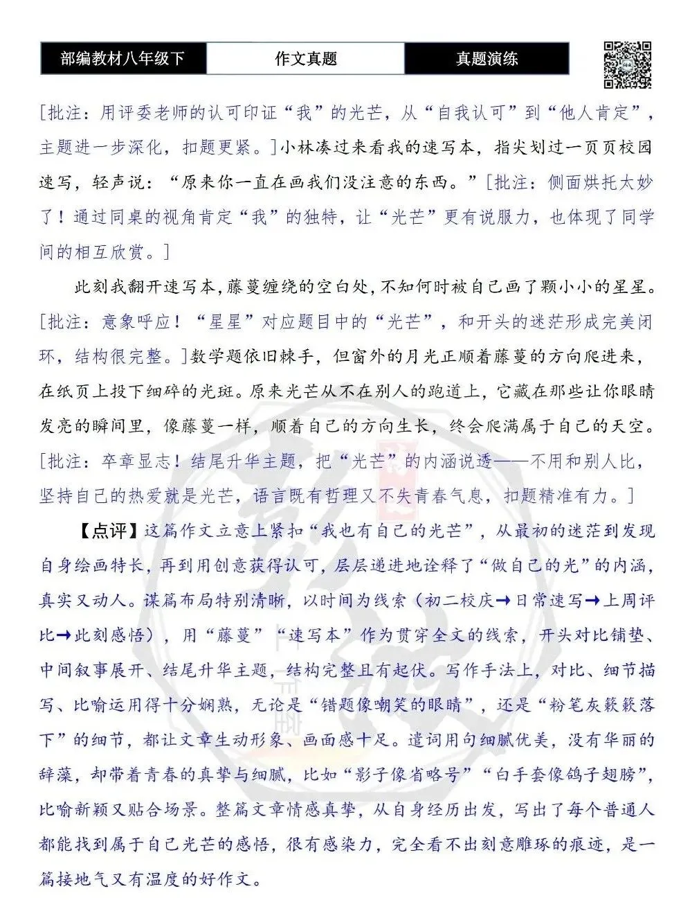 【作文-真题演练】八年级下-18-我也有自己的光芒-思维导图+解析+范文批注指导 第8张