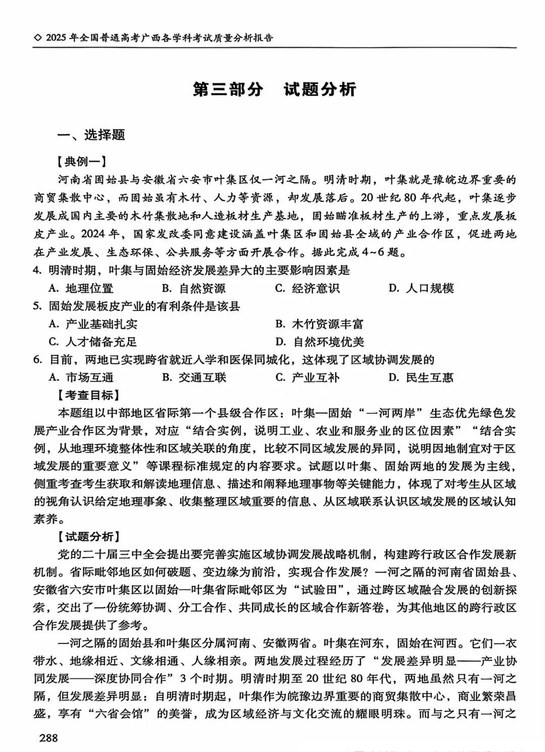 【高考真题分析】2025年广西高考地理试题分析 第1张