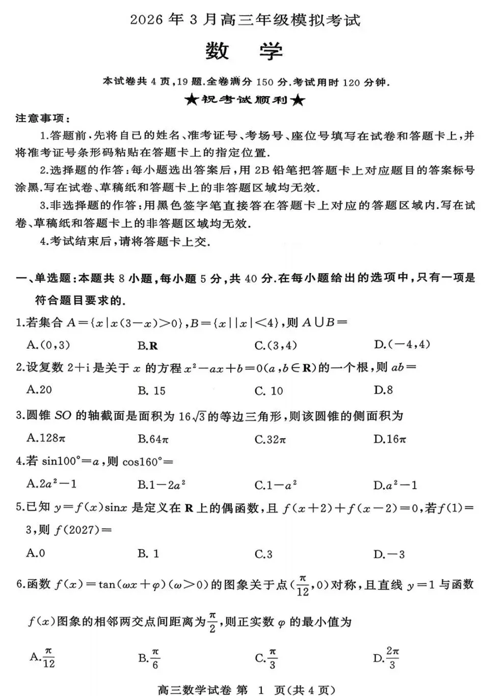 2026年3月黄冈市高三年级3月模拟考试数学试卷及答案 第1张