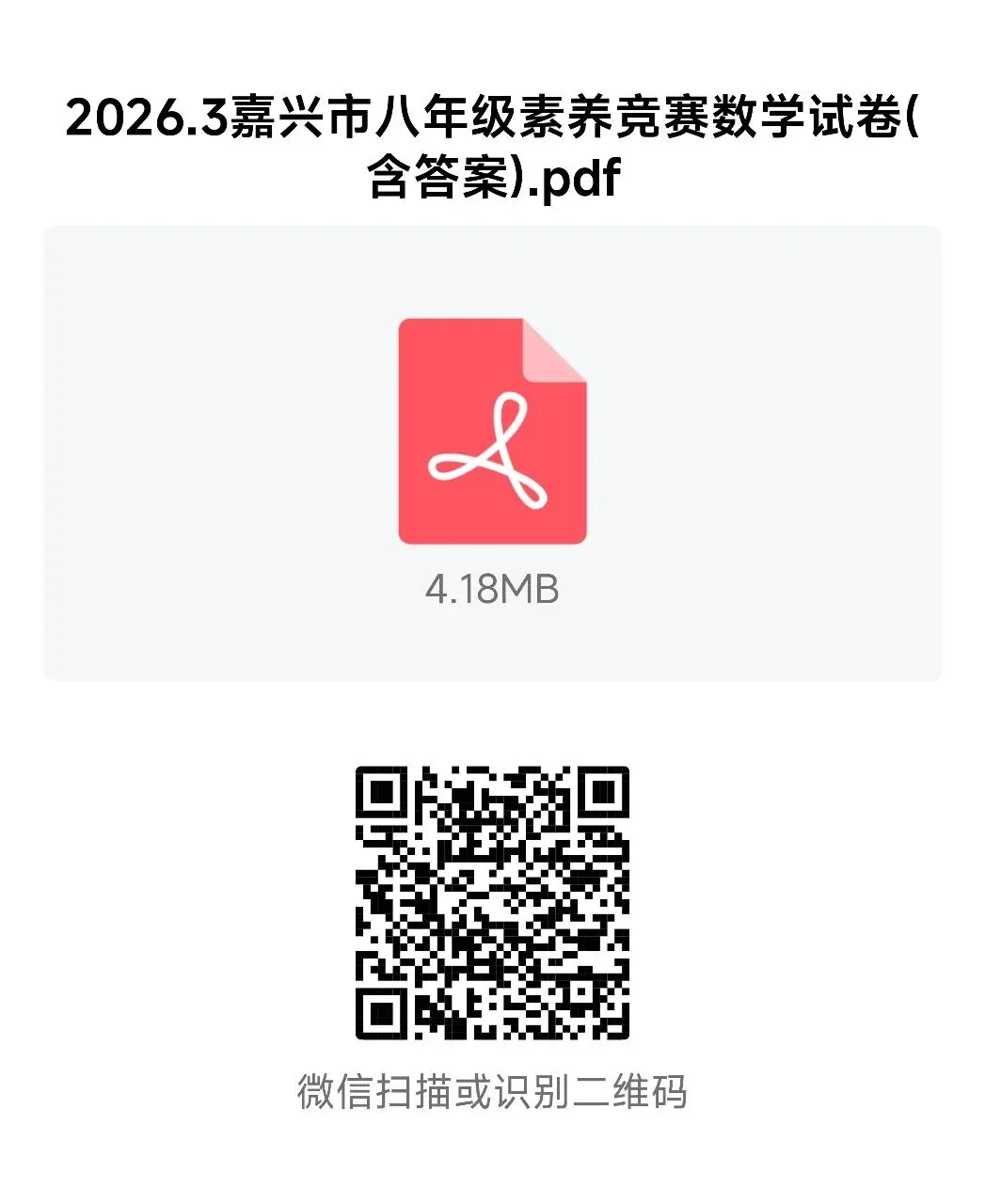 【2026浙江试卷】嘉兴市八年级文化素养测试数学试卷(2026.3) 第16张