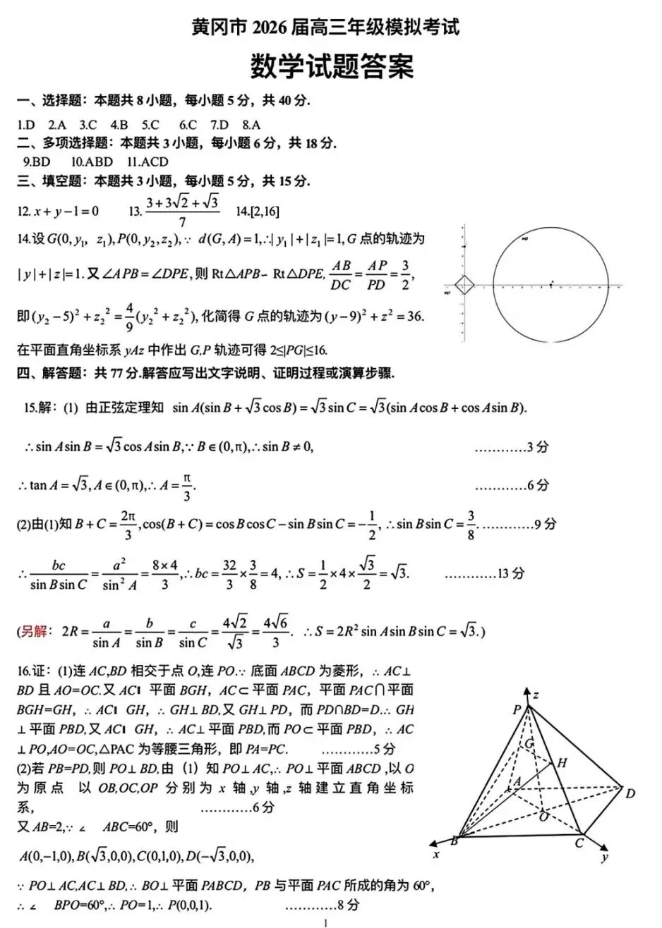 2026年3月黄冈市高三年级3月模拟考试数学试卷及答案 第5张