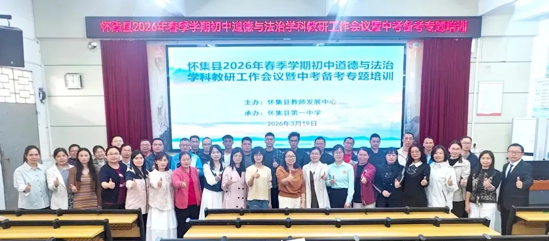 研途同行备中考,赋能提质促成长——怀集县初中道法学科教研工作会议暨备考专题培训在怀集一中举办 第4张