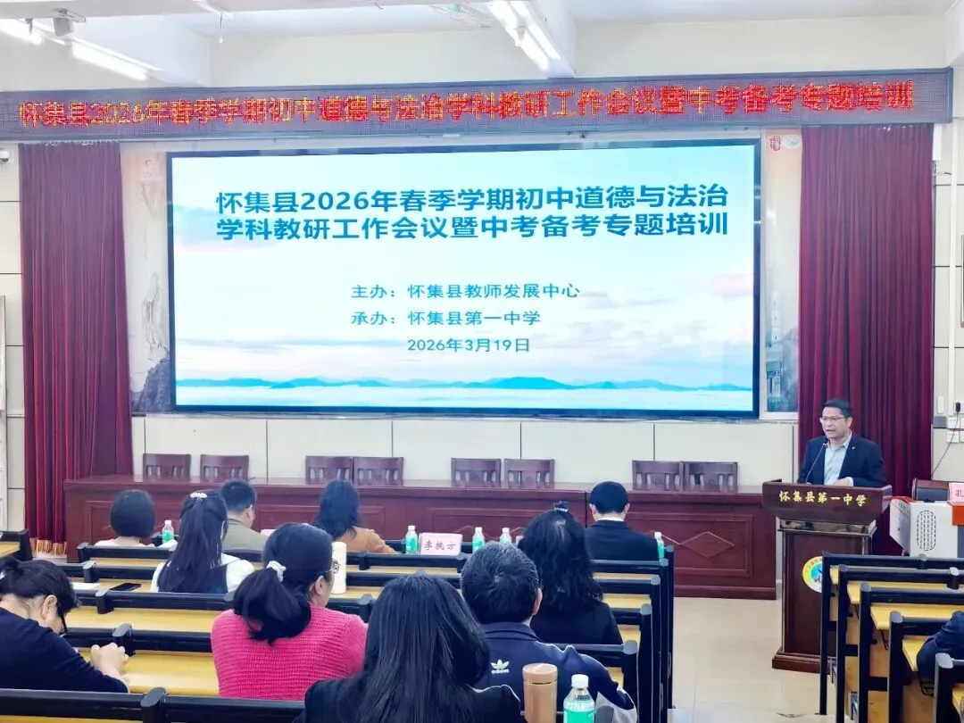 研途同行备中考,赋能提质促成长——怀集县初中道法学科教研工作会议暨备考专题培训在怀集一中举办 第7张