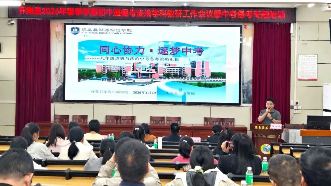 研途同行备中考,赋能提质促成长——怀集县初中道法学科教研工作会议暨备考专题培训在怀集一中举办 第8张