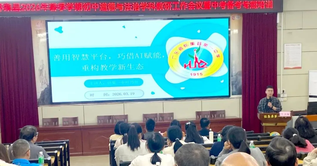 研途同行备中考,赋能提质促成长——怀集县初中道法学科教研工作会议暨备考专题培训在怀集一中举办 第10张