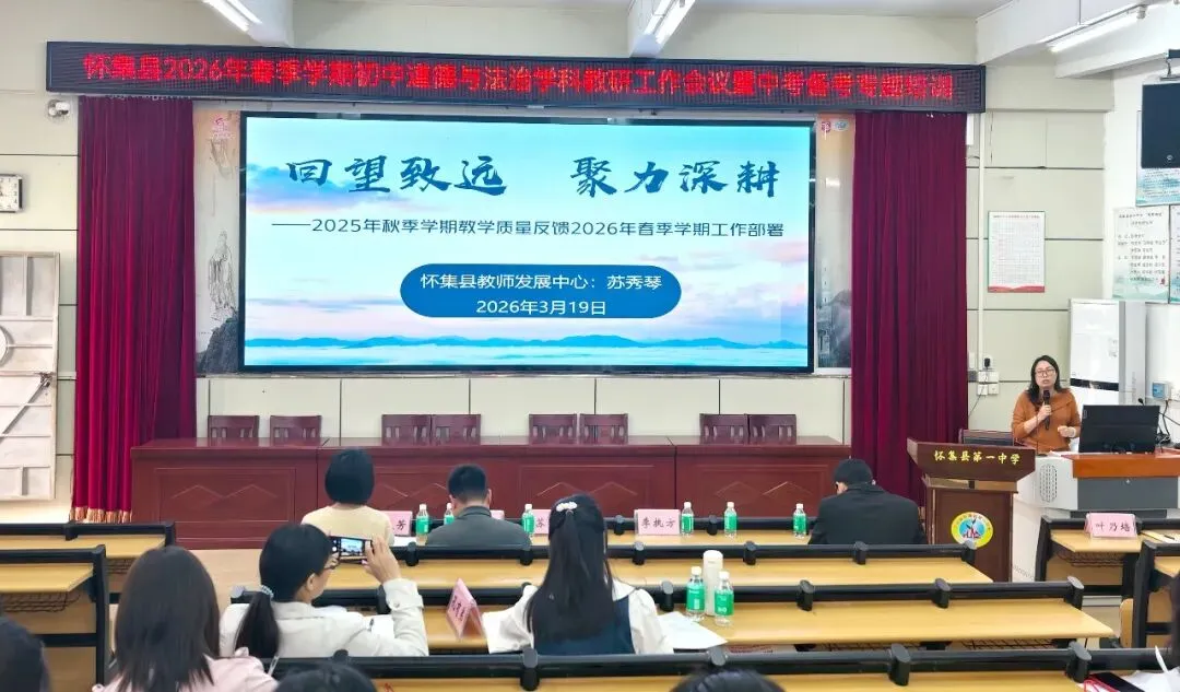 研途同行备中考,赋能提质促成长——怀集县初中道法学科教研工作会议暨备考专题培训在怀集一中举办 第11张