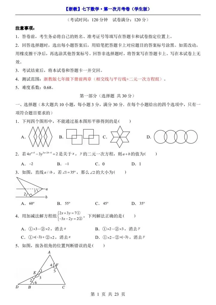 浙教版七年级下册数学第一次月考试卷《第1—2单元检测》原卷版+解析版,完整电子版可打印 第9张