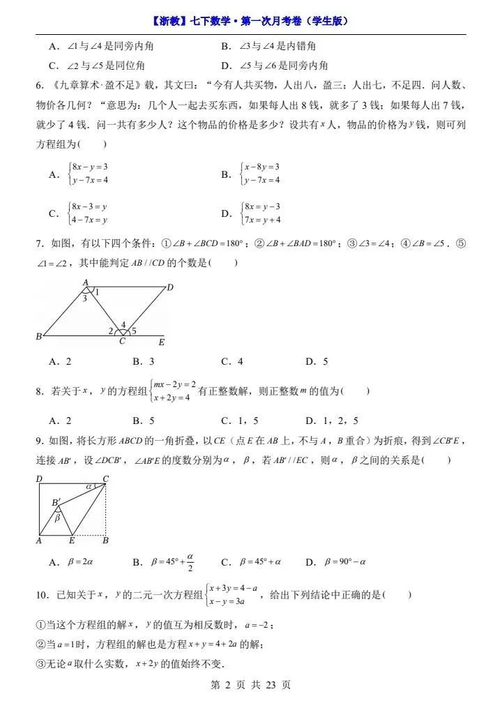 浙教版七年级下册数学第一次月考试卷《第1—2单元检测》原卷版+解析版,完整电子版可打印 第10张